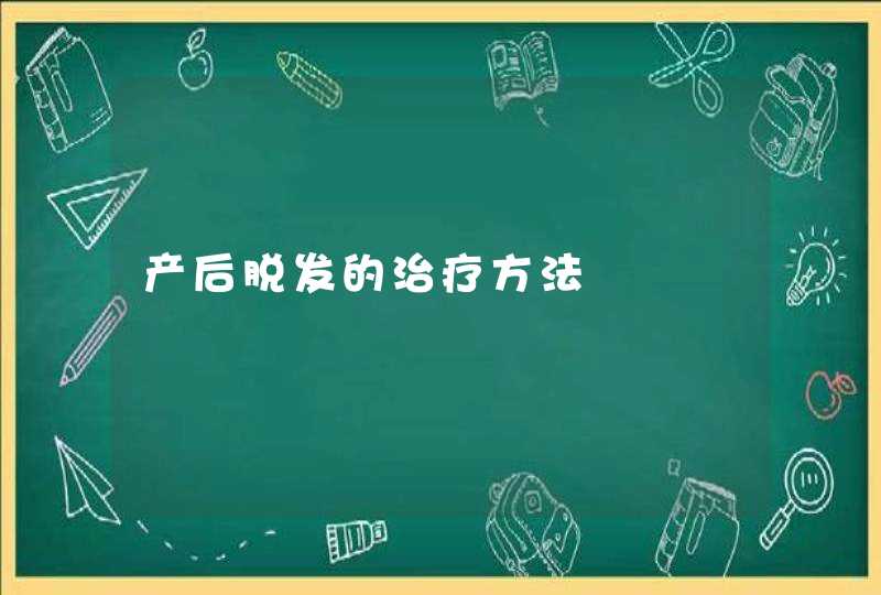 产后脱发的治疗方法,第1张