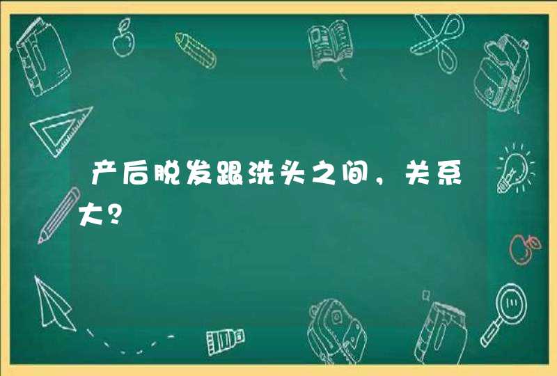 产后脱发跟洗头之间，关系大？,第1张