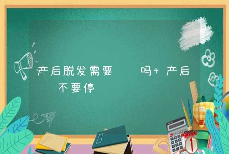 产后脱发需要补钙吗 产后补钙不要停,第1张