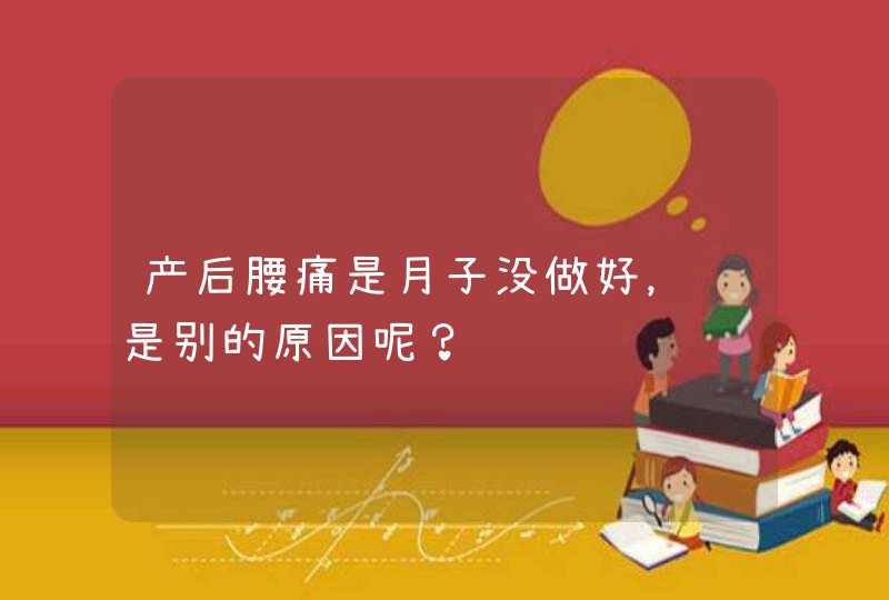 产后腰痛是月子没做好，还是别的原因呢？,第1张