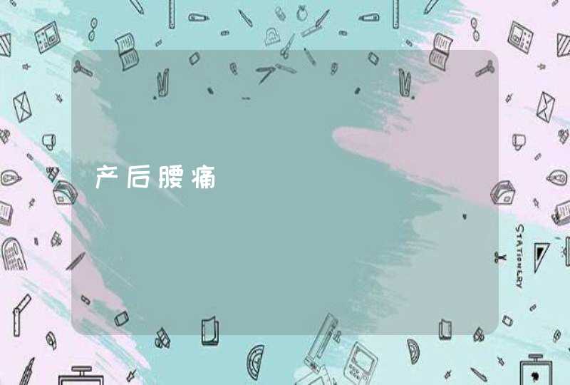 产后腰痛,第1张