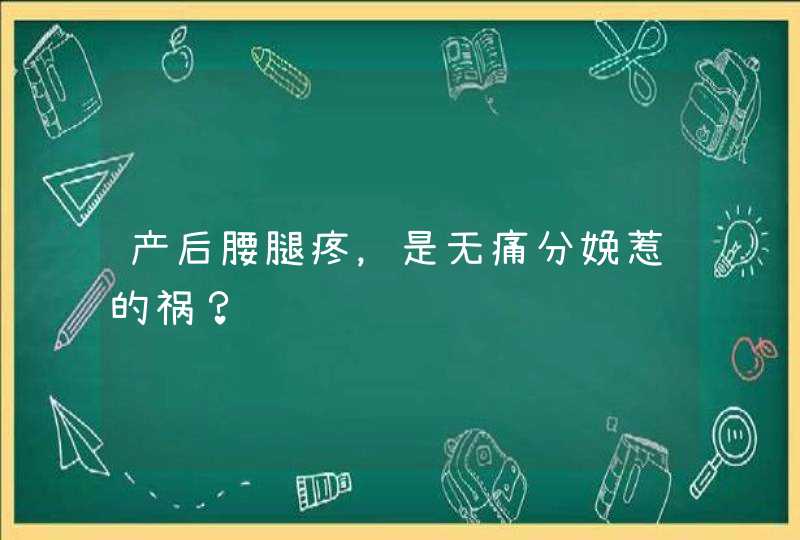 产后腰腿疼，是无痛分娩惹的祸？,第1张