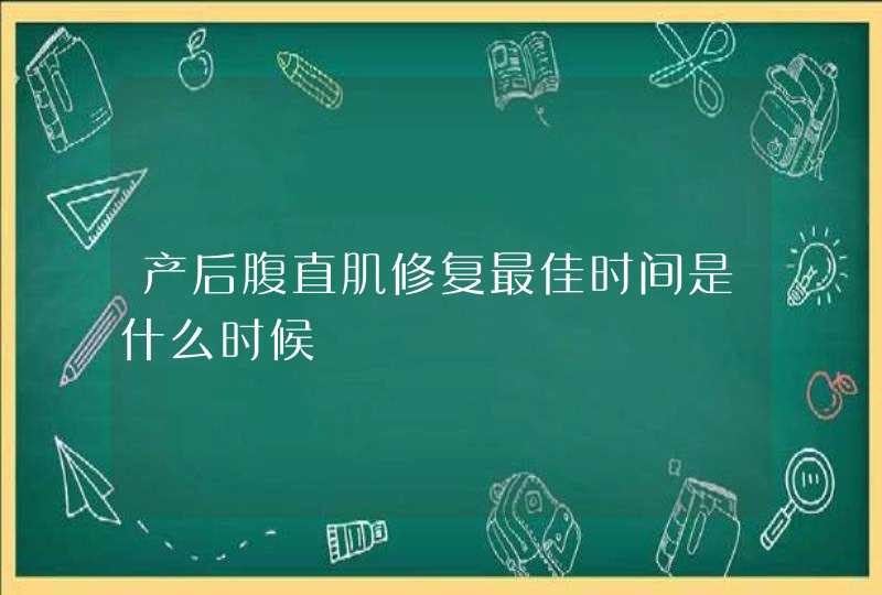 产后腹直肌修复最佳时间是什么时候,第1张