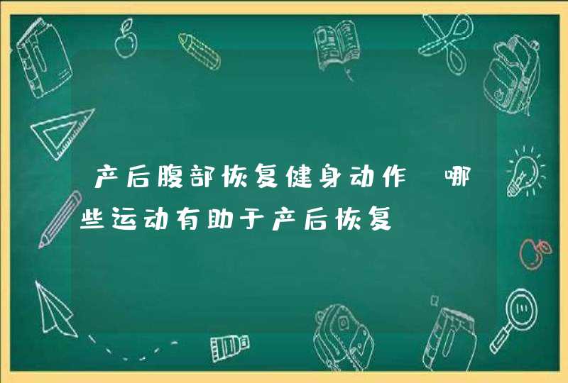 产后腹部恢复健身动作_哪些运动有助于产后恢复,第1张