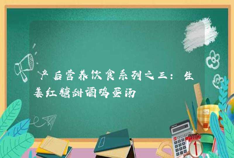 产后营养饮食系列之三：生姜红糖甜酒鸡蛋汤,第1张