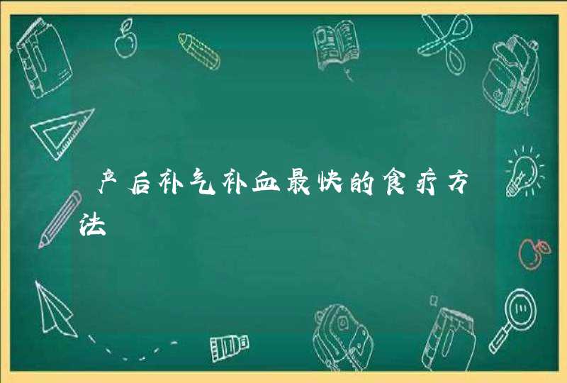 产后补气补血最快的食疗方法,第1张