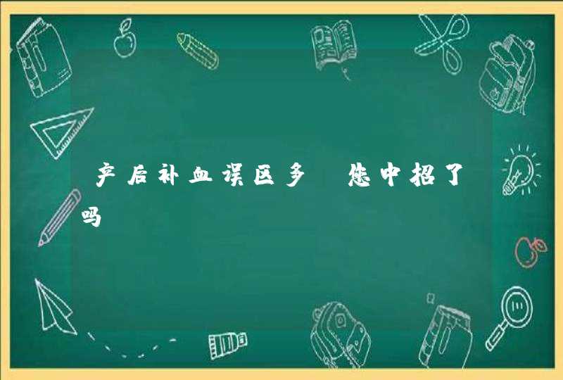 产后补血误区多，您中招了吗？,第1张