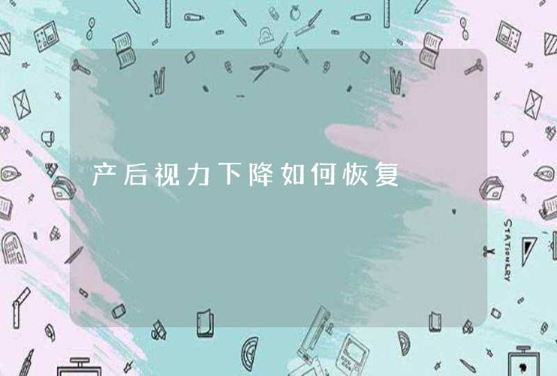 产后视力下降如何恢复,第1张