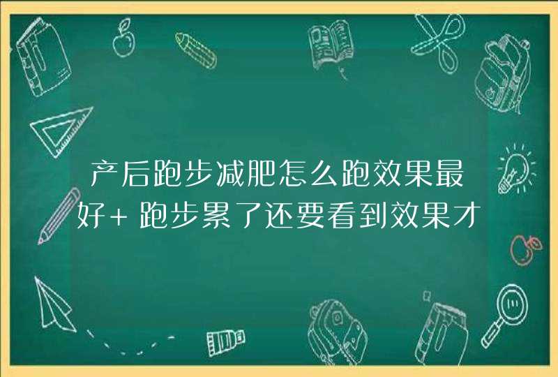 产后跑步减肥怎么跑效果最好 跑步累了还要看到效果才好,第1张