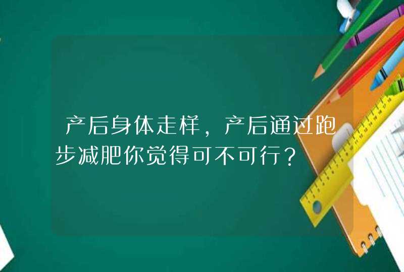 产后身体走样，产后通过跑步减肥你觉得可不可行？,第1张