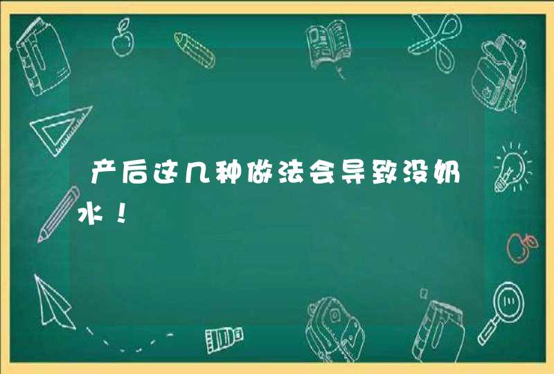 产后这几种做法会导致没奶水！,第1张