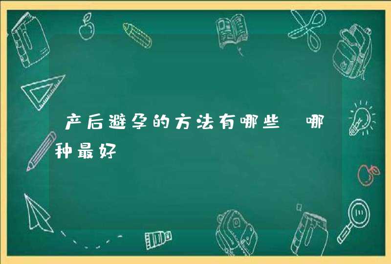 产后避孕的方法有哪些,哪种最好?,第1张