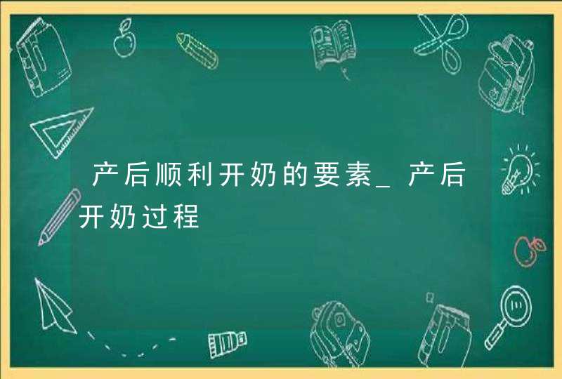 产后顺利开奶的要素_产后开奶过程,第1张