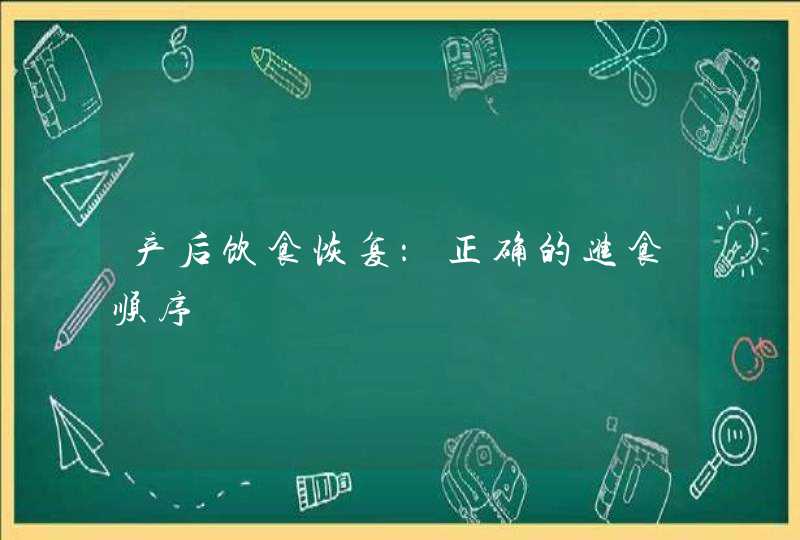 产后饮食恢复：正确的进食顺序,第1张