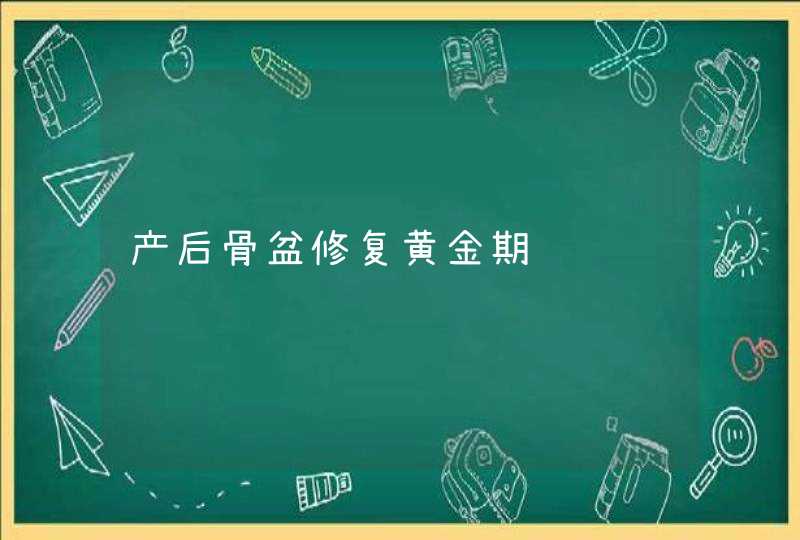 产后骨盆修复黄金期,第1张