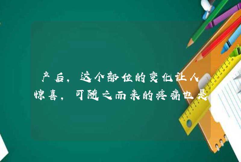 产后，这个部位的变化让人惊喜，可随之而来的疼痛也是够折磨人,第1张