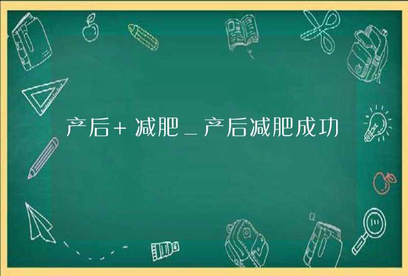 产后 减肥_产后减肥成功,第1张