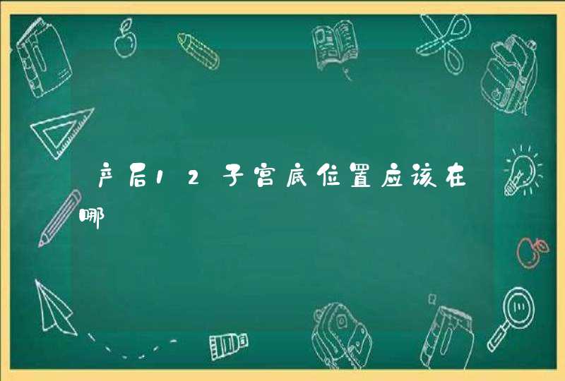 产后12子宫底位置应该在哪,第1张