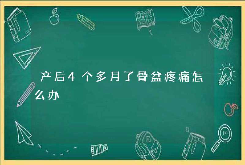 产后4个多月了骨盆疼痛怎么办,第1张