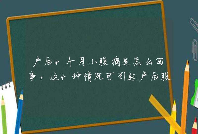 产后4个月小腹痛是怎么回事 这4种情况可引起产后腹痛,第1张