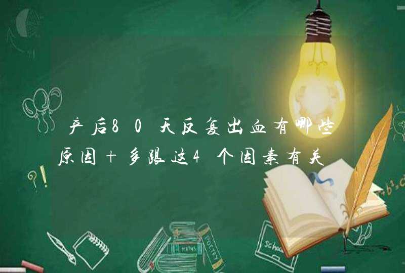 产后80天反复出血有哪些原因 多跟这4个因素有关,第1张