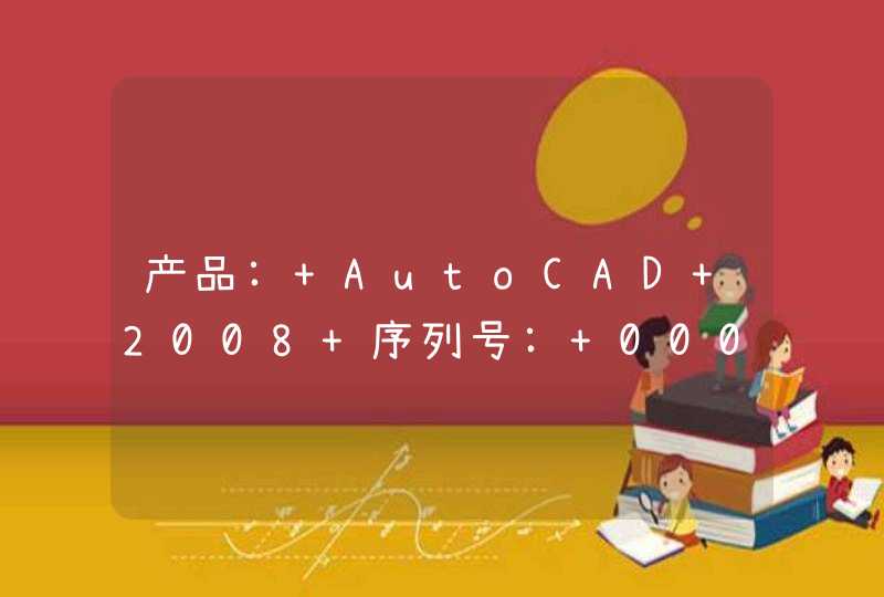 产品: AutoCAD 2008 序列号: 000-00000000申请号: HQVX RGCQ ELQ1 9U53 U0AF FQ05 求激活码,第1张