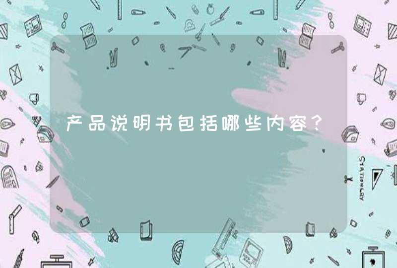 产品说明书包括哪些内容？,第1张