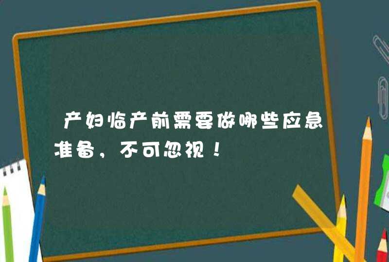 产妇临产前需要做哪些应急准备，不可忽视！,第1张