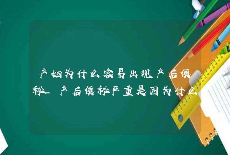 产妇为什么容易出现产后便秘_产后便秘严重是因为什么原因,第1张