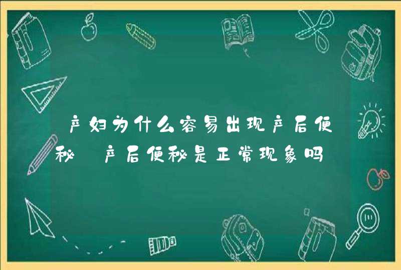 产妇为什么容易出现产后便秘_产后便秘是正常现象吗,第1张