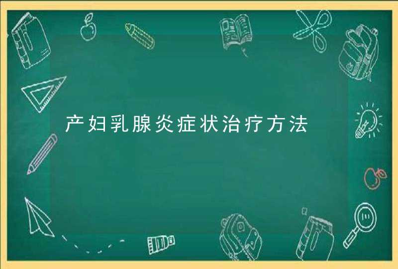 产妇乳腺炎症状治疗方法,第1张