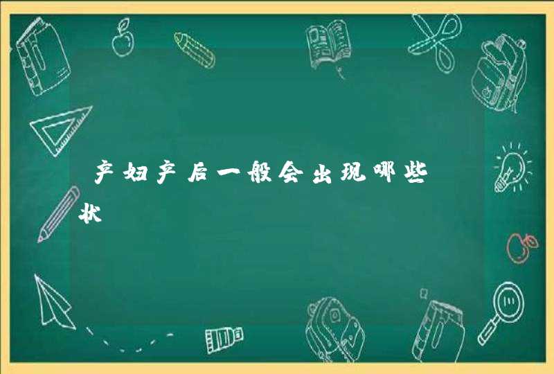 产妇产后一般会出现哪些症状？,第1张