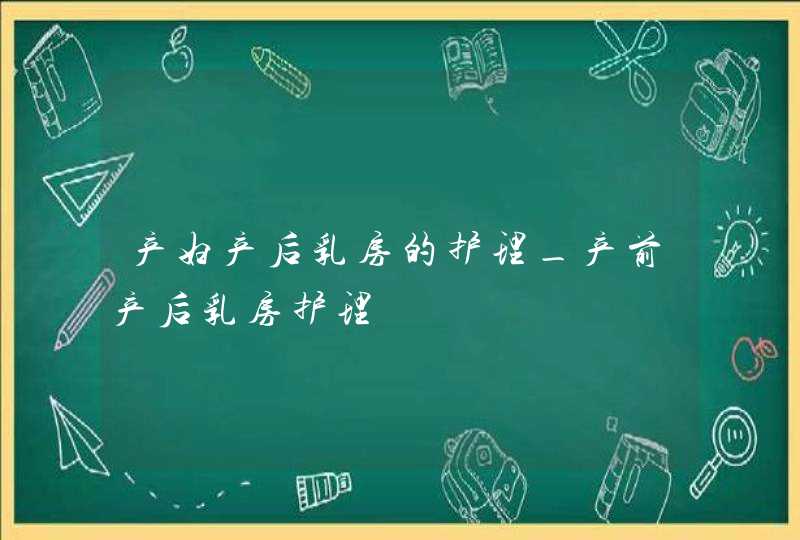 产妇产后乳房的护理_产前产后乳房护理,第1张