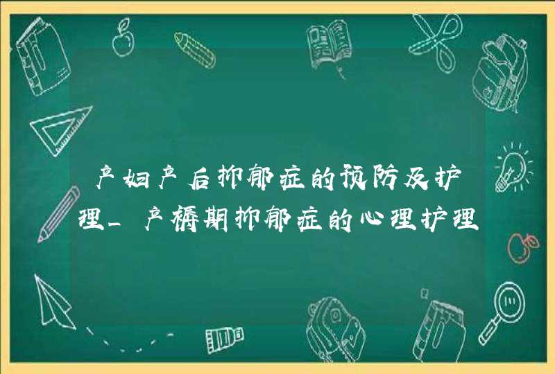 产妇产后抑郁症的预防及护理_产褥期抑郁症的心理护理,第1张