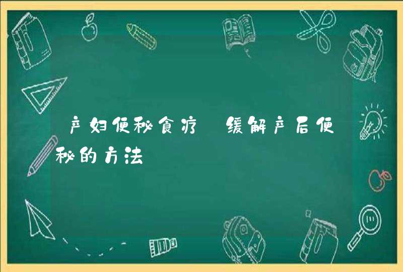 产妇便秘食疗_缓解产后便秘的方法,第1张