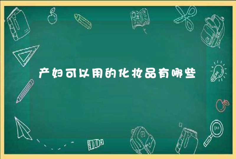 产妇可以用的化妆品有哪些,第1张