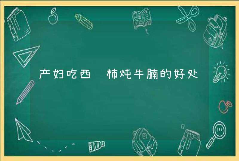 产妇吃西红柿炖牛腩的好处,第1张