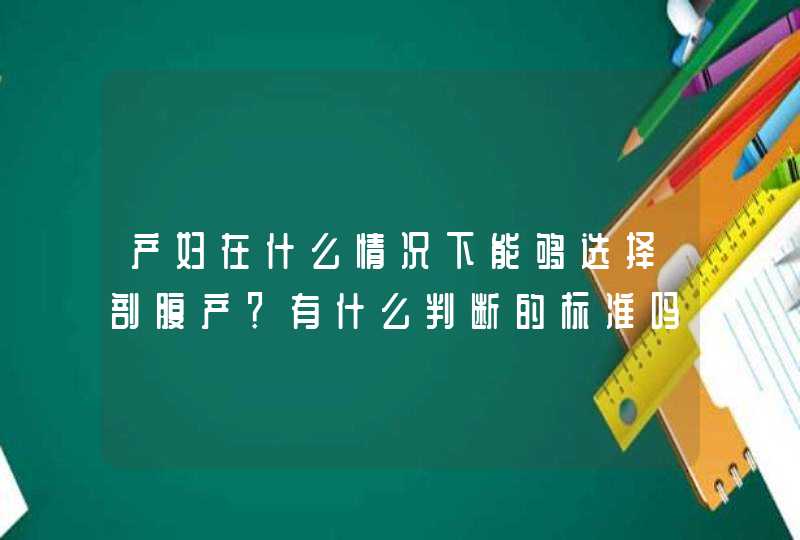 产妇在什么情况下能够选择剖腹产？有什么判断的标准吗？,第1张