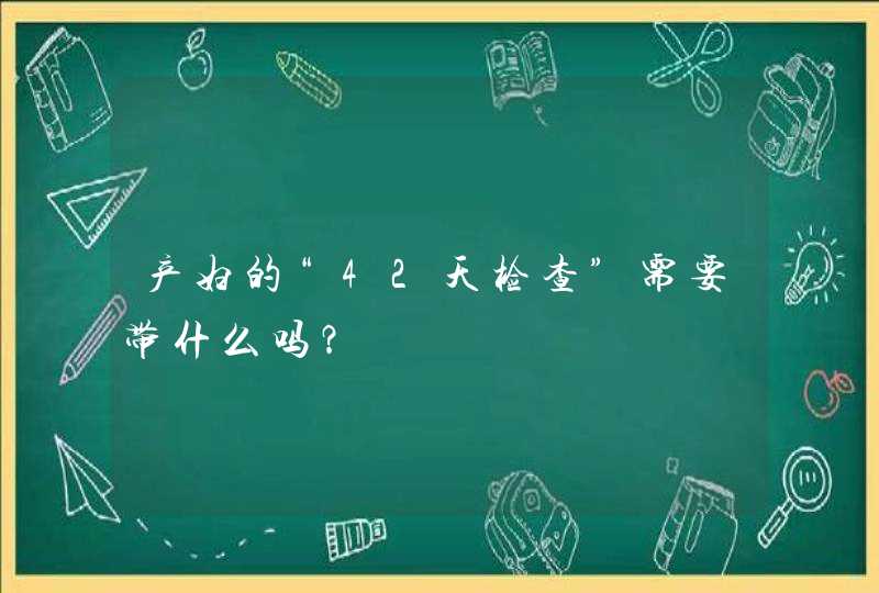 产妇的“42天检查”需要带什么吗？,第1张