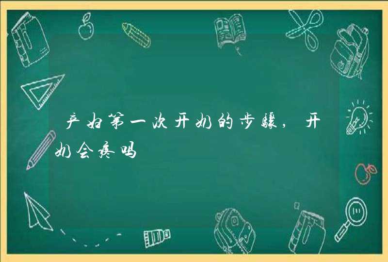 产妇第一次开奶的步骤,开奶会疼吗,第1张