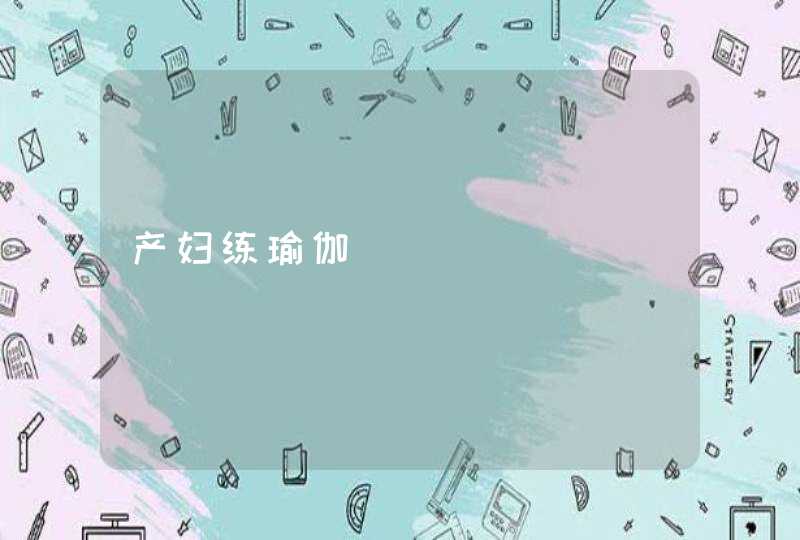 产妇练瑜伽,第1张