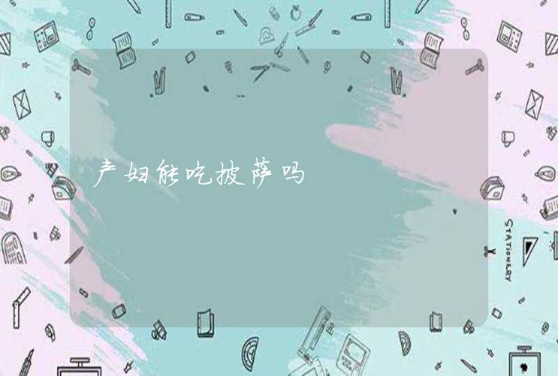 产妇能吃披萨吗,第1张