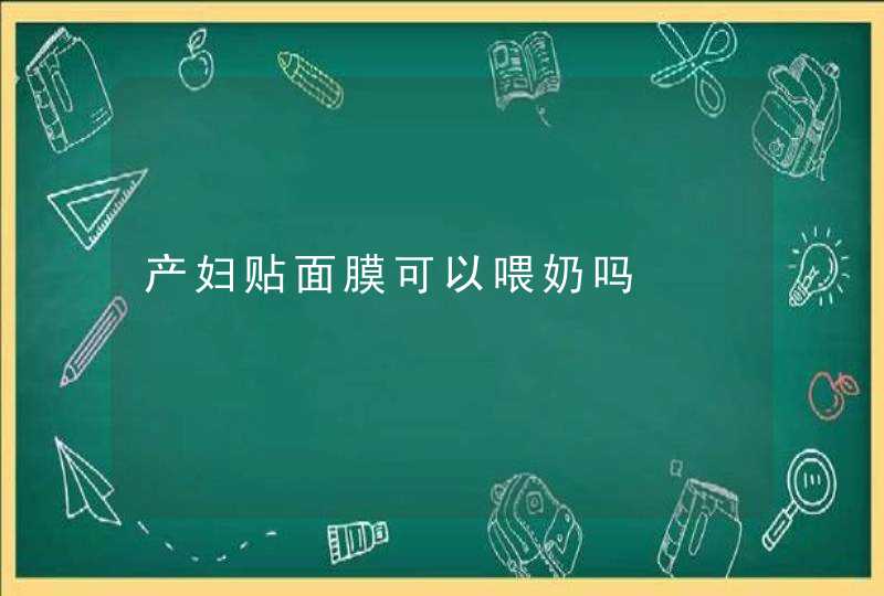 产妇贴面膜可以喂奶吗,第1张