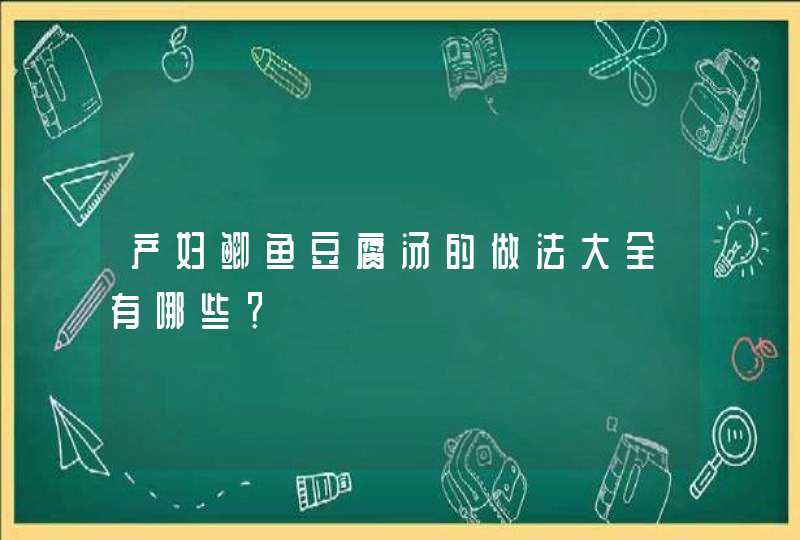 产妇鲫鱼豆腐汤的做法大全有哪些？,第1张