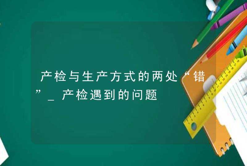 产检与生产方式的两处“错”_产检遇到的问题,第1张