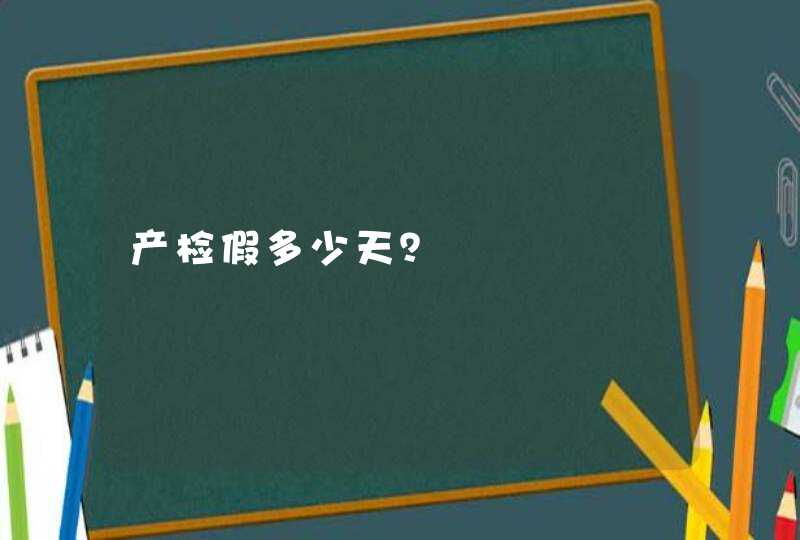 产检假多少天？,第1张