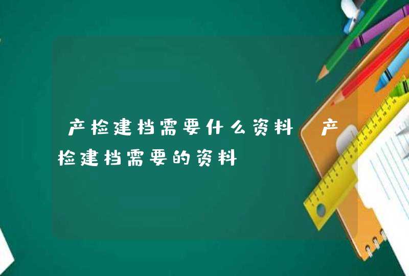 产检建档需要什么资料 产检建档需要的资料,第1张