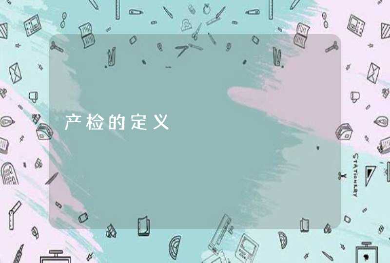 产检的定义,第1张