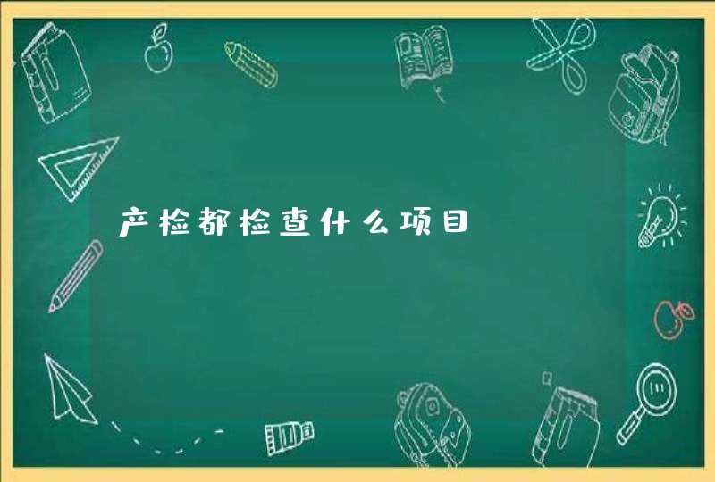 产检都检查什么项目,第1张