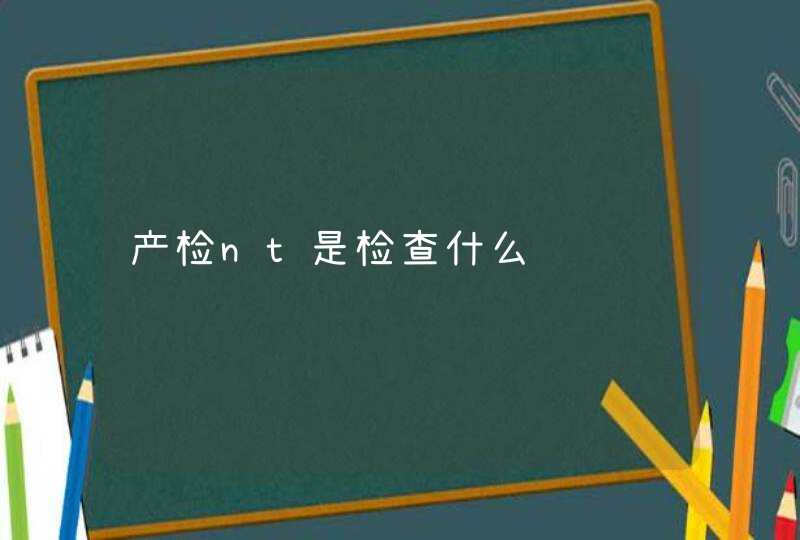 产检nt是检查什么,第1张